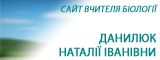 Сайт Данилюк Наталії Іванівни