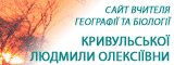 Сайт Кривульської Людмили Олексіївни