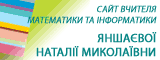 Сайт Яншаєвої Наталії Миколаївни