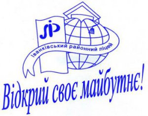 Іванківський районний ліцей