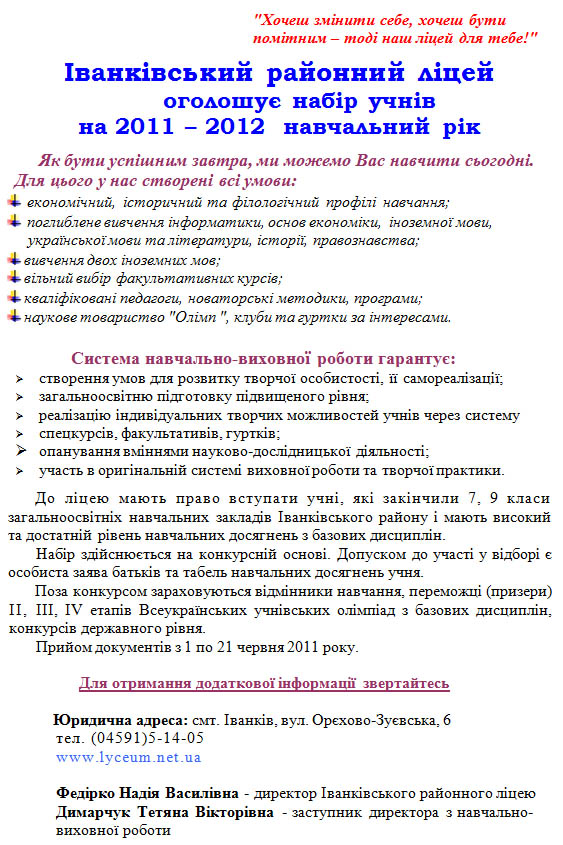 Іванківський районний ліцей оголошує набір учнів на 2011 – 2012 навчальний рік