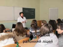 Зустріч учнів 8 та 10 класів із лікарем – фтізіатром Іванківської районної лікарні