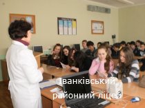 Зустріч учнів 8 та 10 класів із лікарем – фтізіатром Іванківської районної лікарні