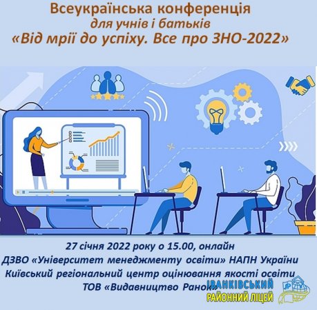 Всеукраїнська конференція для учнів і батьків «Від мрії до успіху. Все про ЗНО-2022»